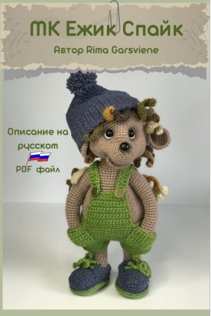 Ežiukas Spaikas. Nėrimo aprašymas PDF_RU